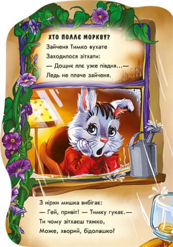 Були собі звірятка. Зайчик Тимко